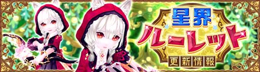 画像ギャラリー No.002のサムネイル画像 / 「星界神話」，星界ルーレットに緋色の狼姫「リシェル」登場。星霊の書＆アバターもラインナップ