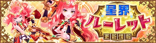 画像ギャラリー No.001のサムネイル画像 / 「星界神話 -ASTRAL TALE-」，5段の星界ルーレットを配信。星霊“ブリジット”や衣装アバター“巫女の学生服（女性用）”などがラインナップに