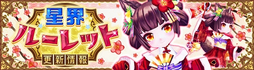 画像ギャラリー No.001のサムネイル画像 / 「星界神話」，星界ルーレットに星霊“シノ”や“ちえ”のほか，和風テイストのメイド服アバターが登場