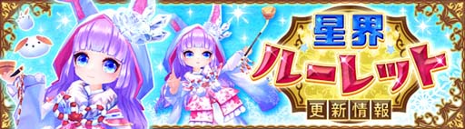 画像ギャラリー No.002のサムネイル画像 / 「星界神話」，星界ルーレットに氷原の雪兎「リッカ」が登場。星霊の書やアバターもラインナップ