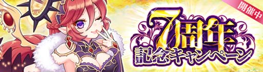画像ギャラリー No.001のサムネイル画像 / 「星界神話」の7周年を記念した7大キャンペーンが開催中。東方大陸のストーリーダンジョン緩和も