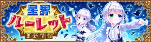 画像ギャラリー No.001のサムネイル画像 / 「星界神話 -ASTRAL TALE-」,期間限定星界ルーレットに黄泉の胡蝶・カンナが登場