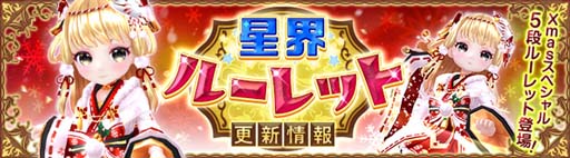 画像ギャラリー No.002のサムネイル画像 / 「星界神話」に5段の星界ルーレットが登場。星霊「ココ(Xmas)」＆背中アバターもラインナップ
