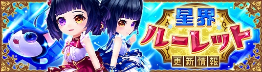 画像ギャラリー No.001のサムネイル画像 / 「星界神話」，星界ルーレットに“アン＆シイ”や“ちえ”の星霊の書が登場。衣装アバター“シロニャンダフルバディ（女性用）”も