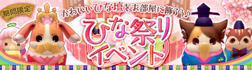 画像ギャラリー No.001のサムネイル画像 / 「星界神話 -ASTRAL TALE-」,家具が手に入るひな祭りイベントを復活開催