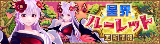 画像ギャラリー No.001のサムネイル画像 / 「星界神話」，星界ルーレットに“妖艶の黒魔女・イザベラ（着物）”が登場