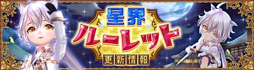 画像ギャラリー No.001のサムネイル画像 / 「星界神話 -ASTRAL TALE-」,期間限定で5段の星界ルーレットが登場。星霊ハクやさくらモチーフのアバターをラインナップ