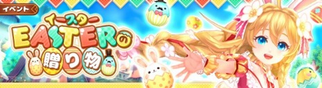画像ギャラリー No.002のサムネイル画像 / 「星界神話 -ASTRAL TALE-」復刻イベント“イースター狂騒曲”が開催に。変身アイテム“メタモルエッグ”が登場