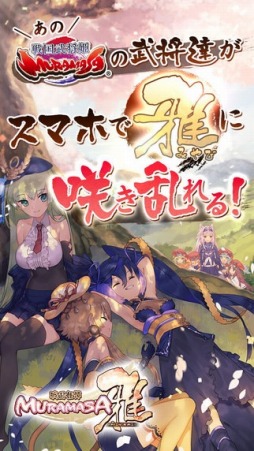 戦国姫譚 MURAMASA-雅-