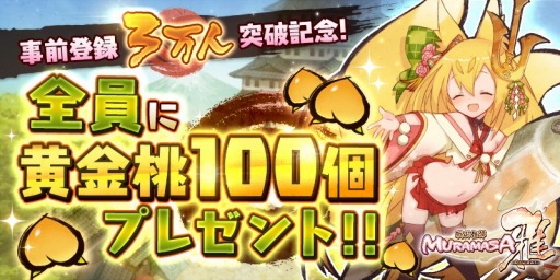 画像ギャラリー No.005のサムネイル画像 / 「戦国姫譚 MURAMASA-雅-」Android版が配信開始。黄金桃100個プレゼント