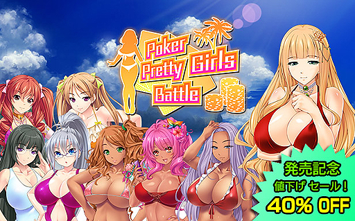 画像ギャラリー No.002のサムネイル画像 / PC用美少女ポーカー「Poker Pretty Girls Battle: Texas Hold'em」の配信がSteamで本日開始。発売後1週間は40％オフ