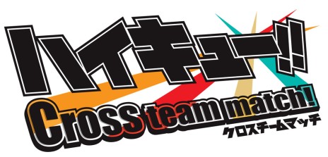 画像ギャラリー No.011のサムネイル画像 / 「ハイキュー!! Cross team match!」，夏合宿に挑むストーリーなどの新情報が公開。初回特典は「ハイキュークエストII」のダウンロードコード