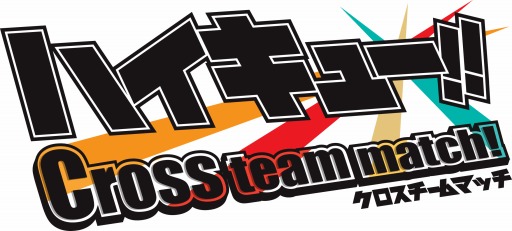 画像ギャラリー No.005のサムネイル画像 / 「ハイキュー!! Cross team match!」の第2弾CM動画を公開に