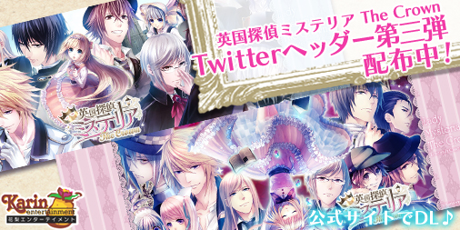 画像ギャラリー No.001のサムネイル画像 / 「英国探偵ミステリア The Crown」カウントダウンボイスの配信がスタート