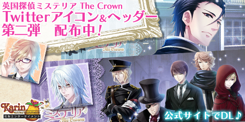画像ギャラリー No.002のサムネイル画像 / 「英国探偵ミステリア The Crown」カウントダウンボイスの配信がスタート