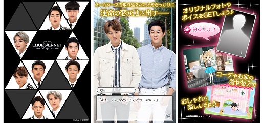 画像ギャラリー No.001のサムネイル画像 / 韓流グループEXOと恋愛が楽しめる「LOVE PLANET」の配信がスタート