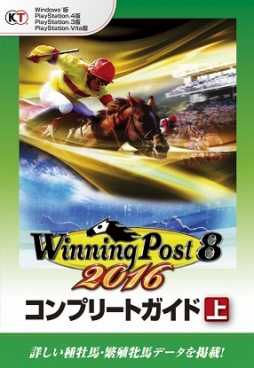 画像ギャラリー No.001のサムネイル画像 / 「Winning Post 8 2016」の公式攻略本や“最強の馬作り”に特化したハウツー本が発売