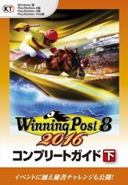 画像ギャラリー No.002のサムネイル画像 / 「Winning Post 8 2016」の公式攻略本や“最強の馬作り”に特化したハウツー本が発売