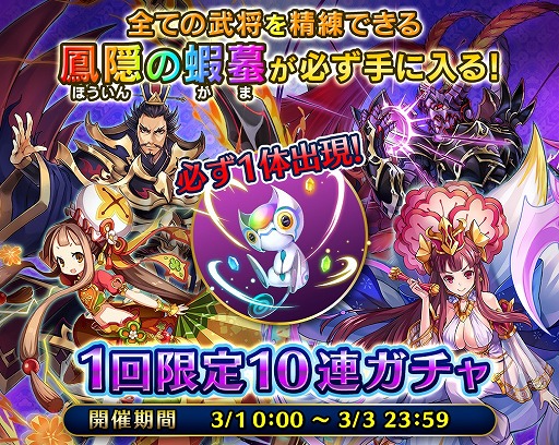 画像ギャラリー No.001のサムネイル画像 / 「LINE 三国志ブレイブ」,鳳隠の蝦蟇を必ず入手できる1回限定10連ガチャが登場