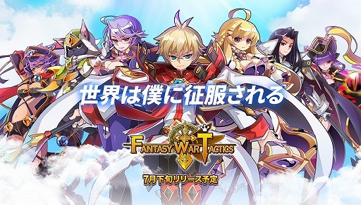 画像ギャラリー No.002のサムネイル画像 / スマホ向けシミュレーションRPG「ファンタジーウォータクティクス」の配信時期が7月下旬に決定。事前登録キャンペーンや新たなPVの公開も始まる