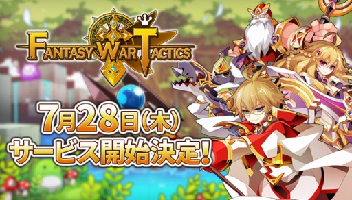 画像ギャラリー No.001のサムネイル画像 / ネクソンのスマホ向け新作SRPG「ファンタジーウォータクティクス」のサービス開始日が7月28日に決定。事前登録者は6万人を突破