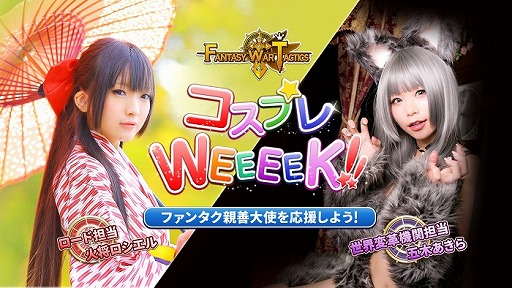 画像ギャラリー No.001のサムネイル画像 / 「ファンタジーウォータクティクス」,コスプレイヤー2名が親善大使に就任