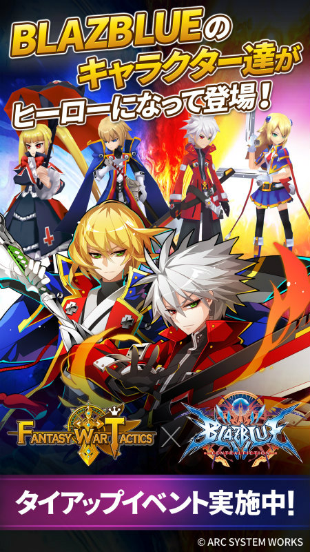 画像ギャラリー No.001のサムネイル画像 / 「ファンタジーウォータクティクス」×「BLAZBLUE」タイアップイベントが開始