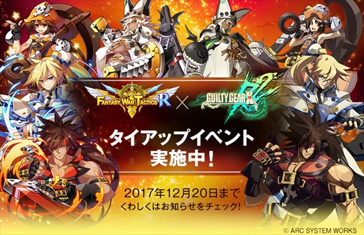 画像ギャラリー No.001のサムネイル画像 / 「ファンタジーウォータクティクスR」,「GUILTY GEAR Xrd REV 2」とのタイアップイベントを開催