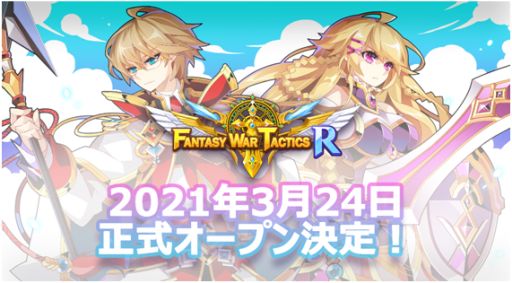 画像ギャラリー No.001のサムネイル画像 / 「ファンタジーウォータクティクスR」の正式サービスが3月24日に開始。事前登録者数は10万人を突破