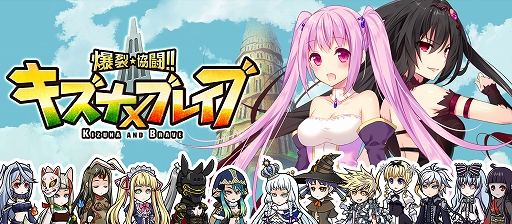 画像ギャラリー No.001のサムネイル画像 / 「爆裂★協闘!! キズナXブレイブ」,「ゲソてん」および「mixi ゲーム」でのサービスがスタート