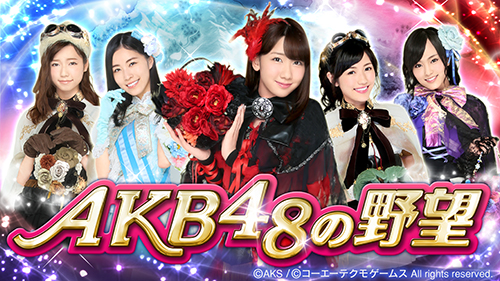画像ギャラリー No.001のサムネイル画像 / 「AKB48の野望」がMobageに登場。レアカードがもらえるキャンペーン開催中