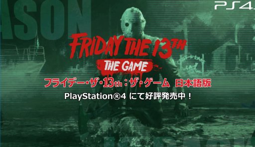 画像ギャラリー No.011のサムネイル画像 / PS4「フライデー・ザ・サーティーンス:ザ・ゲーム日本語版」が,運営サービスの移管を発表。お詫びとしてハロウィンDLCの無料配布も