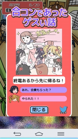 画像ギャラリー No.006のサムネイル画像 / 短大生「ちひろ」が合コンに初参加！ 気になる男のスペックは？ スマホアプリ「はじめての合コン」を紹介する「（ほぼ）日刊スマホゲーム通信」第959回