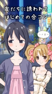 画像ギャラリー No.002のサムネイル画像 / 合コン疑似体験ゲーム「はじめての合コン」が10万ダウンロードを達成