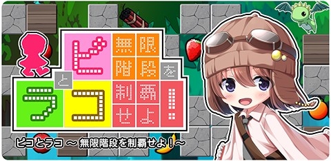 画像ギャラリー No.002のサムネイル画像 / アクションパズルゲーム「ピコとラコ 〜無限階段を制覇せよ！〜」が配信開始