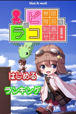 ピコとラコ 〜無限階段を制覇せよ！〜