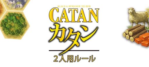 画像ギャラリー No.001のサムネイル画像 / 名作ボードゲーム「カタン」の2人対戦用ルールがジーピー公式サイトで公開中。一風変わったカタンヴァリアント