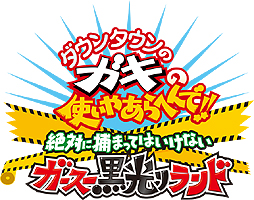 画像ギャラリー No.019のサムネイル画像 / 捕まったらキッツイお仕置き。“ガキ使”の名物企画をゲーム化した「絶対に捕まってはいけないガースー黒光りランド」が3DSで2015年冬発売へ
