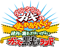 画像ギャラリー No.002のサムネイル画像 / 「ガキ使」のゲーム「絶対に捕まってはいけないガースー黒光りランド」は12月17日発売。ガースー本人のメッセージ動画も公開に
