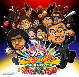 画像ギャラリー No.002のサムネイル画像 / 「ガキ使」のゲーム「絶対に捕まってはいけないガースー黒光りランド」の最新プロモーションムービーが公開に