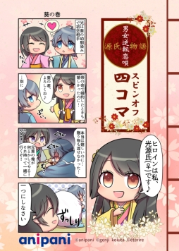 画像ギャラリー No.002のサムネイル画像 / 「源氏物語〜男女逆転恋唄〜」の4コマ漫画がpixivコミックに登場