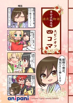 画像ギャラリー No.001のサムネイル画像 / 「源氏物語〜男女逆転恋唄〜」のスピンオフ4コマ漫画第2弾が公開に