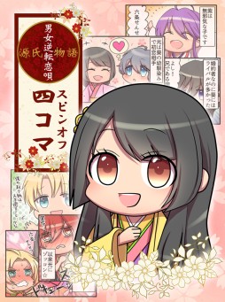 画像ギャラリー No.003のサムネイル画像 / 「源氏物語〜男女逆転恋唄〜」のスピンオフ4コマ漫画第2弾が公開に
