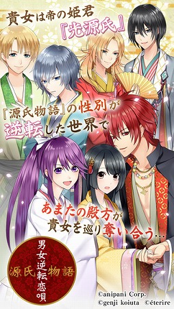 源氏物語〜男女逆転恋唄〜