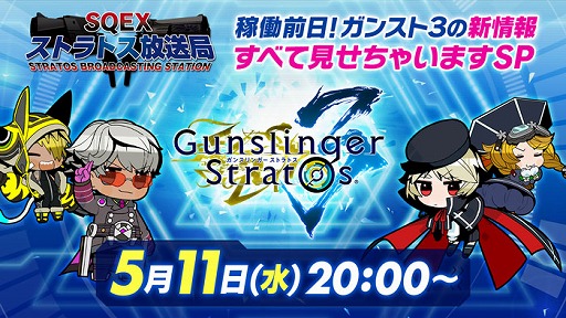 画像ギャラリー No.002のサムネイル画像 / 「ガンスリンガー ストラトス3」の“稼働直前公式生放送”が5月11日20：00より配信