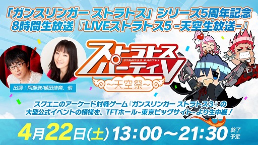 画像ギャラリー No.010のサムネイル画像 / 「ガンスリンガー ストラトス」,5周年記念公式イベントの模様をお届けする8時間生中継が決定