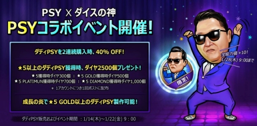 画像ギャラリー No.002のサムネイル画像 / 「ダイスの神」が“江南スタイル”で有名な歌手PSY氏とコラボレーション