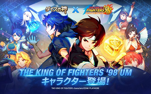 画像ギャラリー No.001のサムネイル画像 / 「ダイスの神」,「KOF '98 Ultimate Match」とのコラボが本日開幕