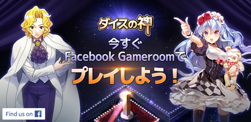 画像ギャラリー No.001のサムネイル画像 / 「ダイスの神」,Gameroomで配信。アイテムがもらえるキャンペーンも実施中