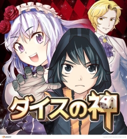 画像ギャラリー No.001のサムネイル画像 / 「ダイスの神」の短編マンガが公式サイトで公開に